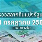 หวยรัฐบาลงวดนี้